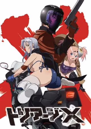 トリアージX