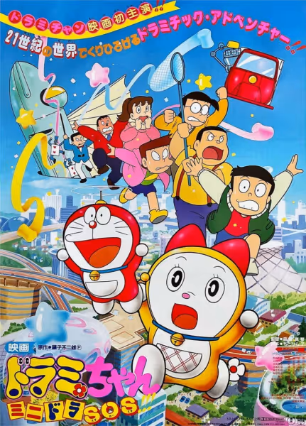 ドラミちゃん ミニドラSOS!!!
