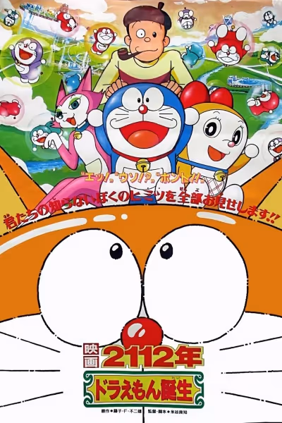 2112年 ドラえもん誕生