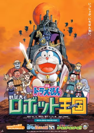 ドラえもん のび太とロボット王国