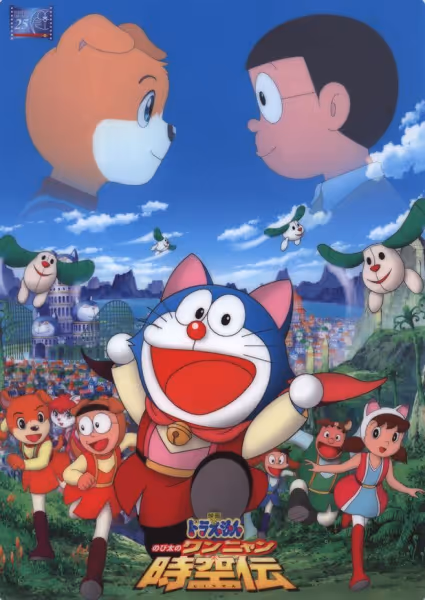 ドラえもん のび太のワンニャン時空伝