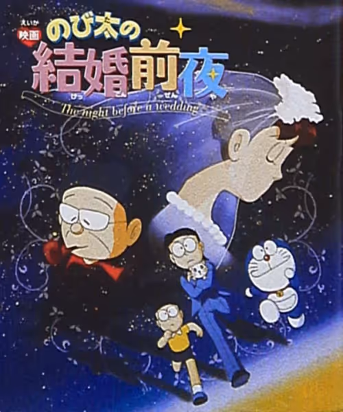 のび太の結婚前夜