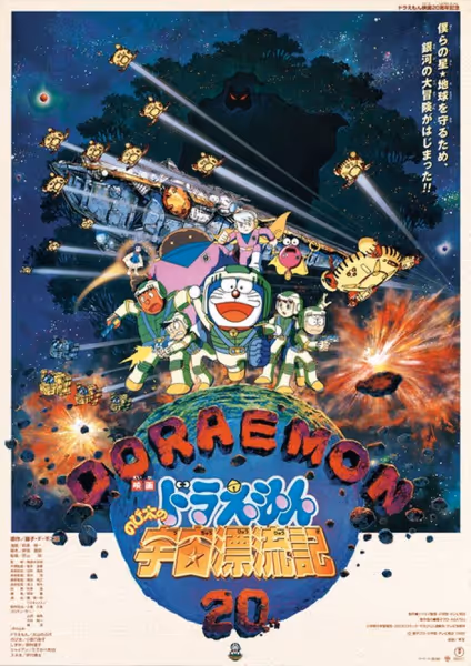 ドラえもん のび太の宇宙漂流記