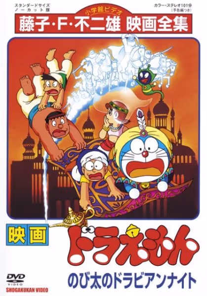 ドラえもん のび太のドラビアンナイト