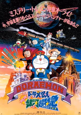ドラえもん のび太と銀河超特急
