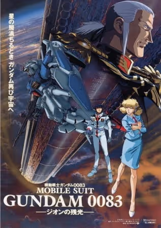 機動戦士ガンダム0083 －ジオンの残光－