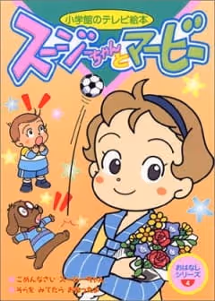 スージーちゃんとマービー