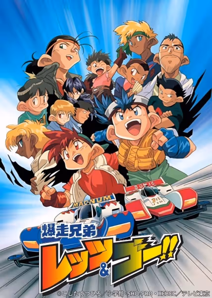 爆走兄弟レッツ&ゴー!! 第1期
