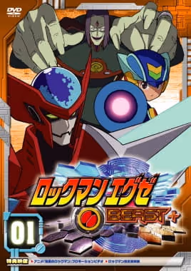 ロックマンエグゼビースト+（プラス）
