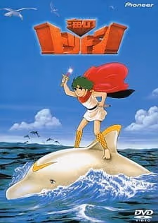 海のトリトン