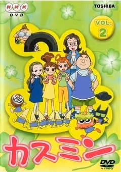カスミン (第3シリーズ)