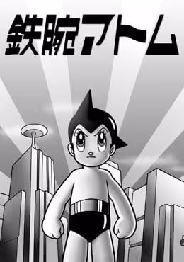 鉄腕アトム