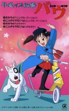 平成イヌ物語バウ
