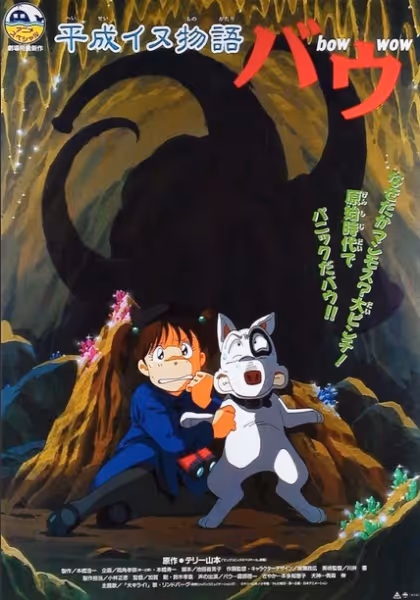 平成イヌ物語バウ 原始イヌ物語バウ