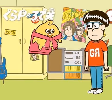 ぐらＰ＆ろで夫