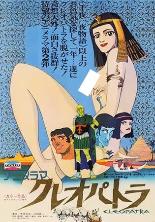 クレオパトラ (1970年の映画)