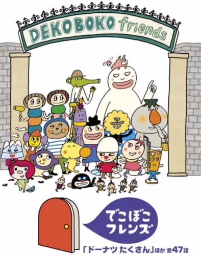 でこぼこフレンズ