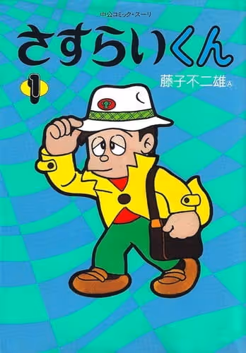さすらいくん