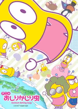 おしりかじり虫　第３シリーズ