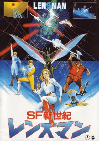 SF新世紀レンズマン