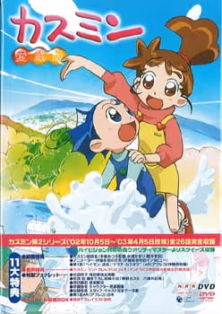 カスミン (第2シリーズ)