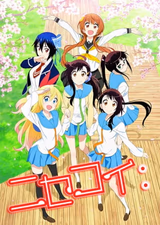 ニセコイ