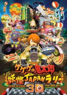 ゲゲゲの鬼太郎 妖怪JAPANラリー3D