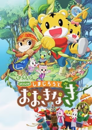 劇場版しまじろうのわお! しまじろうとおおきなき