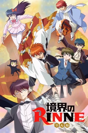境界のRINNE 第1期