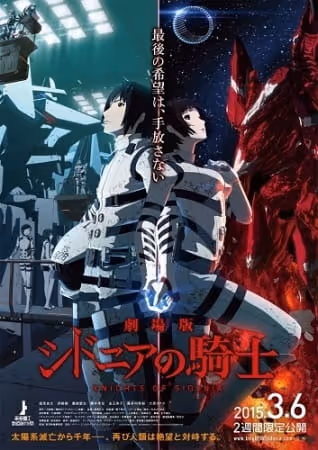 劇場版 シドニアの騎士