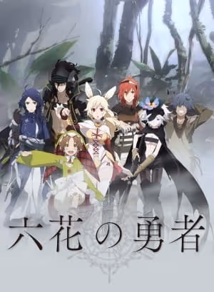 六花の勇者