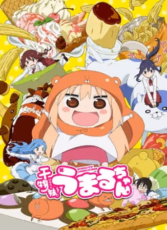 干物妹!うまるちゃん