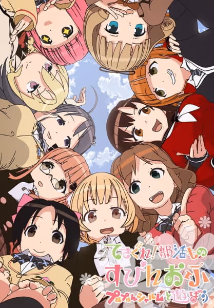 てさぐれ！部活もの すぴんおふ プルプルんシャルムと遊ぼう