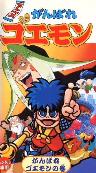 アニメがんばれゴエモン