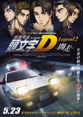 新劇場版　頭文字［イニシャル］D Legend2 -闘走-
