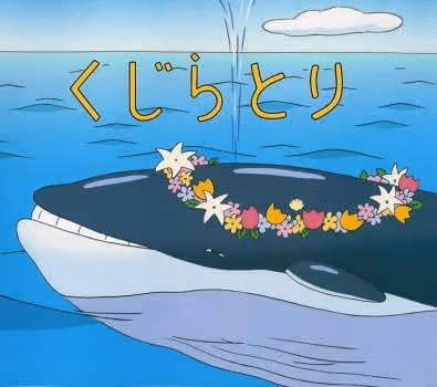 くじらとり