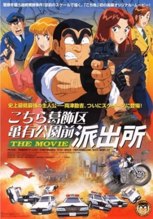 こちら葛飾区亀有公園前派出所 THE MOVIE