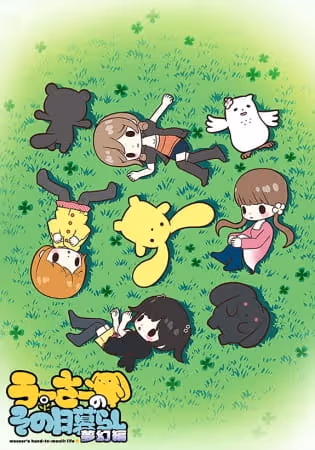 うーさーのその日暮らし 夢幻編