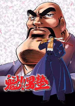 魁!!男塾