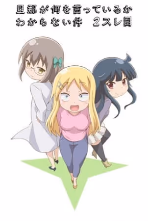 旦那が何を言っているかわからない件2スレ目