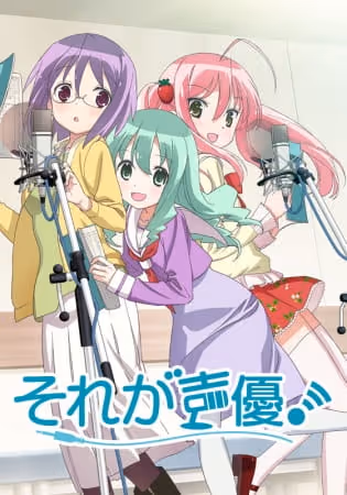 それが声優!