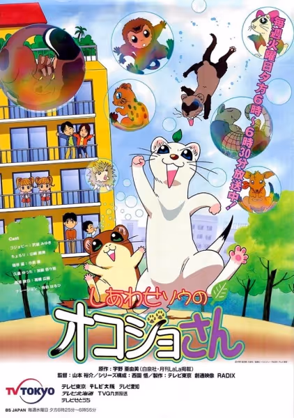 しあわせソウのオコジョさん