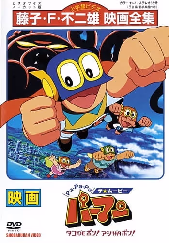 Pa-Pa-Pa ザ★ムービー パーマン タコDEポン! アシHAポン!