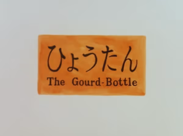 ひょうたん