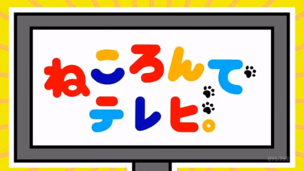 ねころんでテレビ。