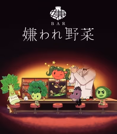 BAR 嫌われ野菜
