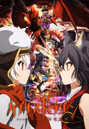 ケイオスドラゴン 赤竜戦役