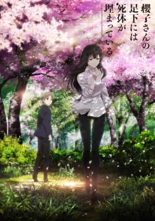 櫻子さんの足下には死体が埋まっている