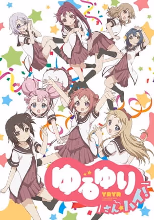 ゆるゆり さん☆ハイ！