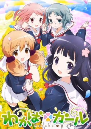 わかば*ガール